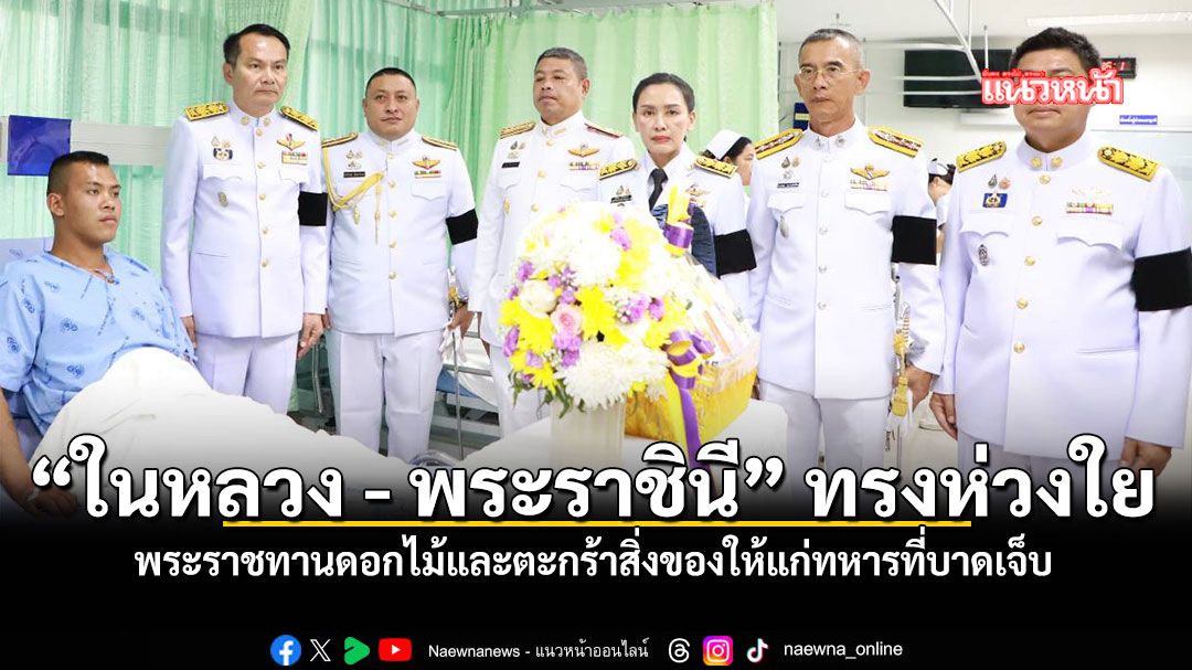 ในหลวง พระราชินี พระราชทานดอกไม้และตะกร้าสิ่งของให้พลทหารที่บาดเจ็บจากสถานการณ์ชายแดนไทย กัมพูชา