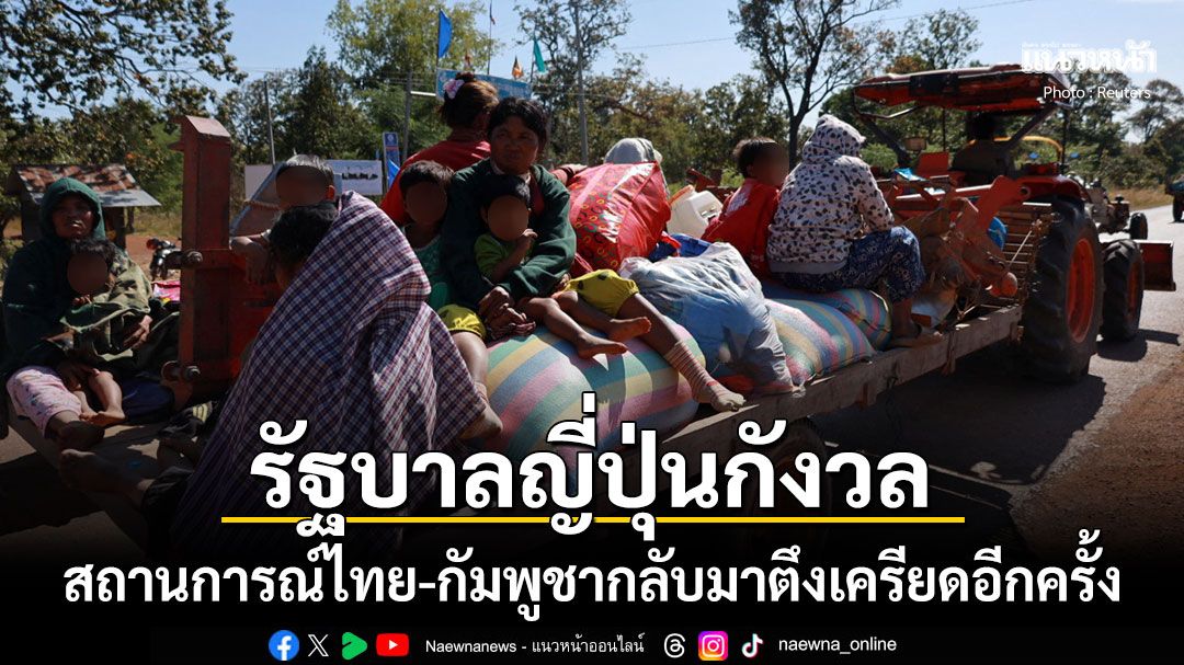 รัฐบาลญี่ปุ่นแสดงความกังวล หลังสถานการณ์ไทย-กัมพูชากลับมาตึงเครียด