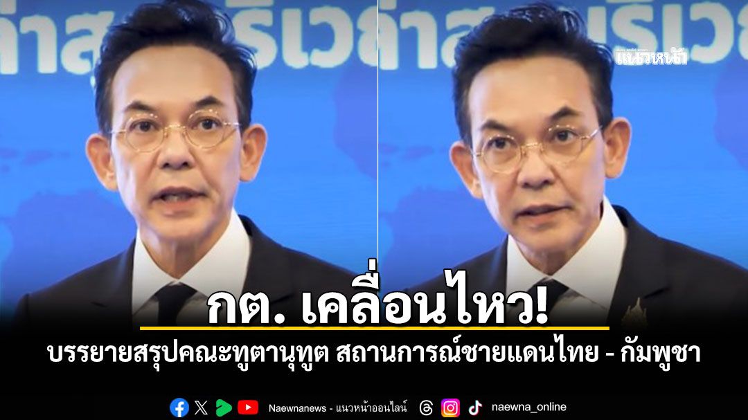 นิกรเดช  บรรยายสรุปสถานการณ์ชายแดนไทย กัมพูชา ให้แก่คณะทูตานุทูต