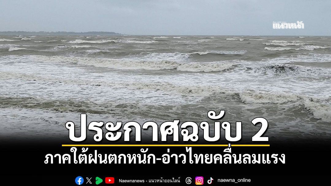 อุตุฯประกาศฉบับ 2 เตือนภาคใต้ฝนตกหนัก-อ่าวไทยคลื่นลมแรง