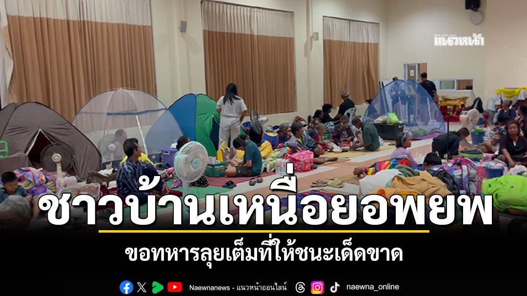 ขอให้อพยพสุดท้าย! ชาวสุรินทร์หนีภัยชายแดน คิดถึงบ้านหวังกลับฉลองปีใหม่