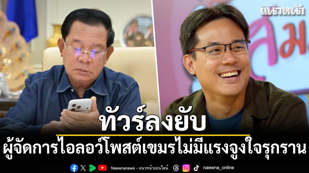 ทัวร์ลงยับ ผู้จัดการไอลอว์โพสต์เขมรไม่มีแรงจูงใจรุกราน