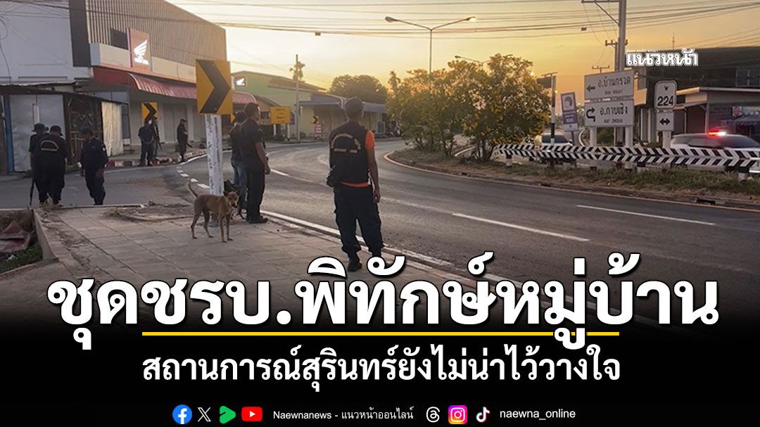 แสงกระสุนแหวกฟ้าสุรินทร์ เขมรตั้งBM21เล็งพิกัดใส่ อ.พนมดงรัก ชรบ.ตระเวนพิทักษ์หมู่บ้าน