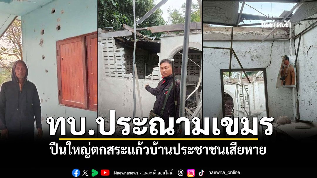 ทบ.ประณามเขมร! ปืนใหญ่ตกสระแก้ว โดนบ้านประชาชนเสียหาย