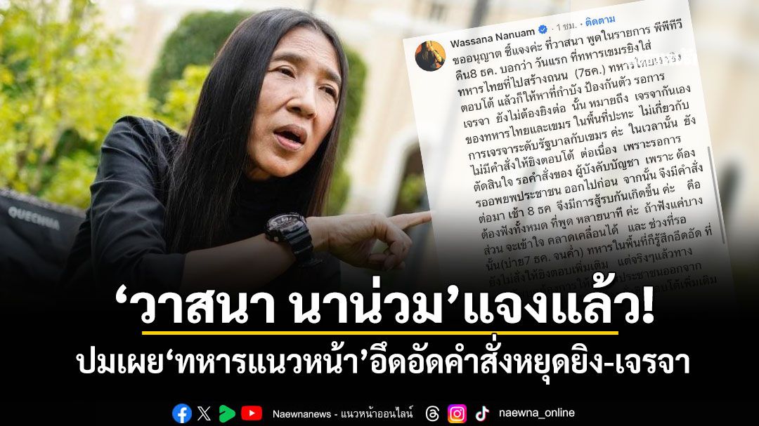 'วาสนา นาน่วม'แจงแล้ว! ปมเผย'ทหารแนวหน้า'อึดอัดคำสั่งหยุดยิง-เจรจา