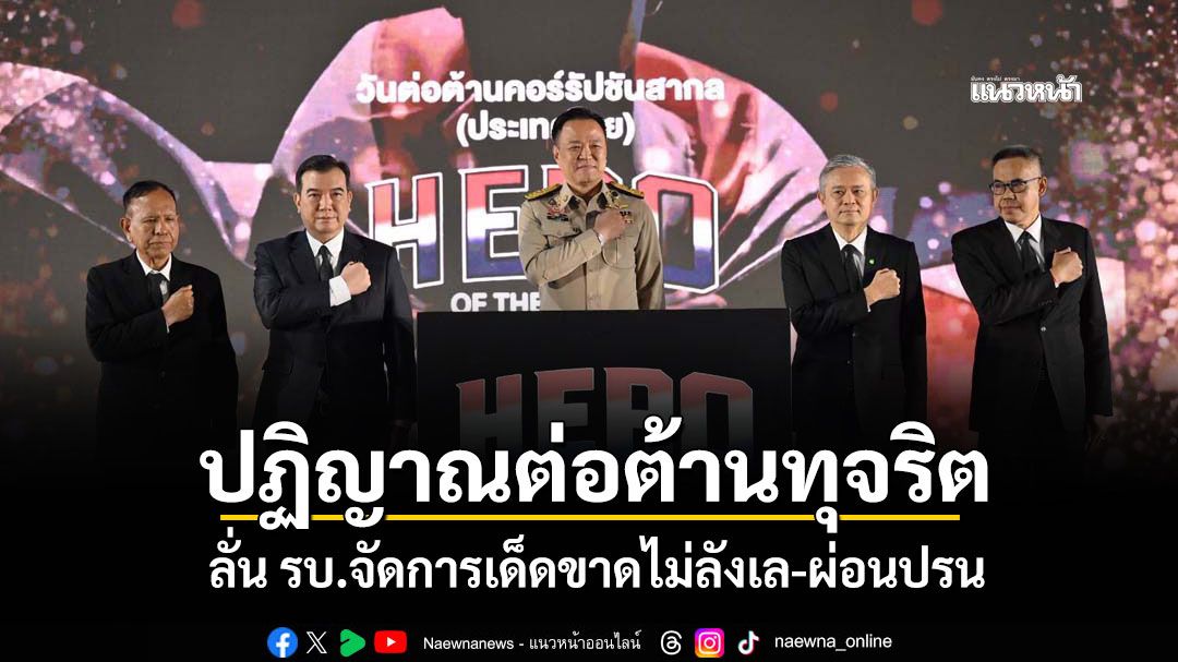 นายกฯนำปฏิญาณต่อต้านทุจริต ลั่นรบ.จัดการเด็ดขาดไม่ลังเล-ผ่อนปรน