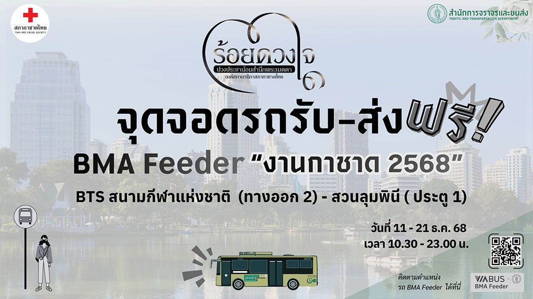 BMA Feeder รับ-ส่งฟรี งานกาชาด 11 - 21 ธ.ค.นี้
