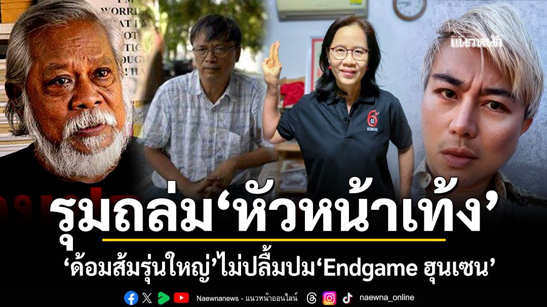 'ด้อมส้มรุ่นใหญ่' รุมถล่ม'หัวหน้าเท้ง' หลังเสนอเปิด3แนวรบ Endgameระบอบ'ฮุนเซน'ถาวร