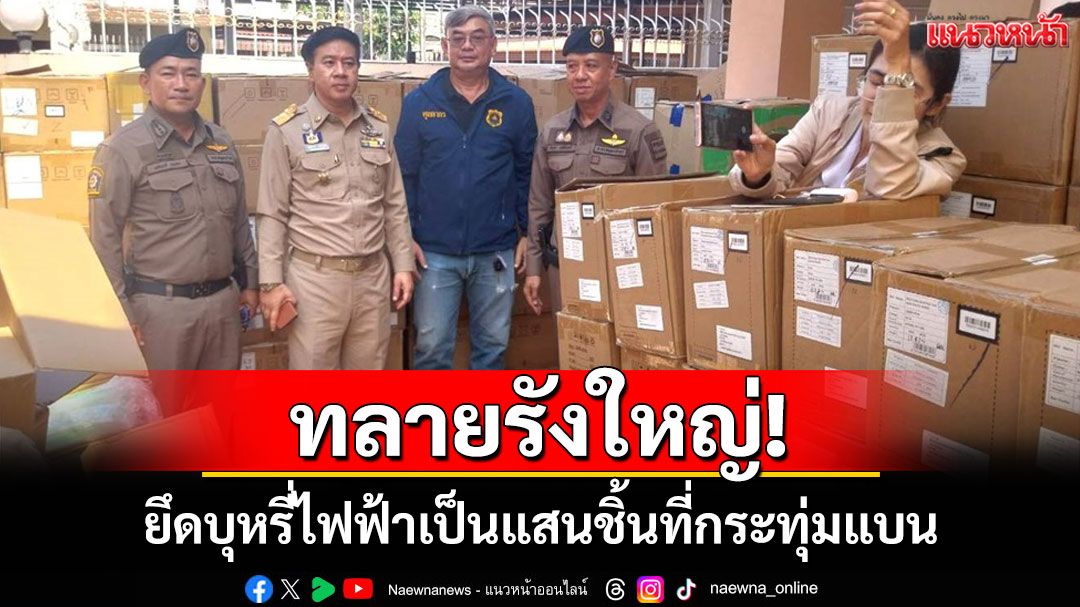 ผนึกกำลัง 3 หน่วยงาน บุกทลายโกดัง 'บุหรี่ไฟฟ้าเถื่อน' นับแสนชิ้นที่กระทุ่มแบน