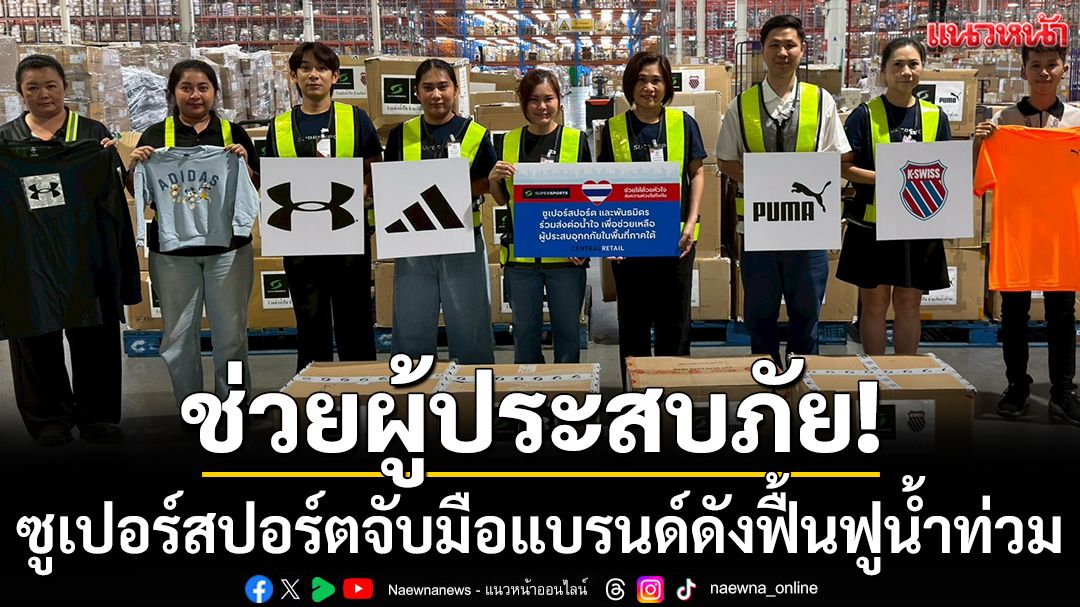 ช่วยผู้ประสบภัย!ซูเปอร์สปอร์ตจับมือแบรนด์ดังฟื้นฟูน้ำท่วม