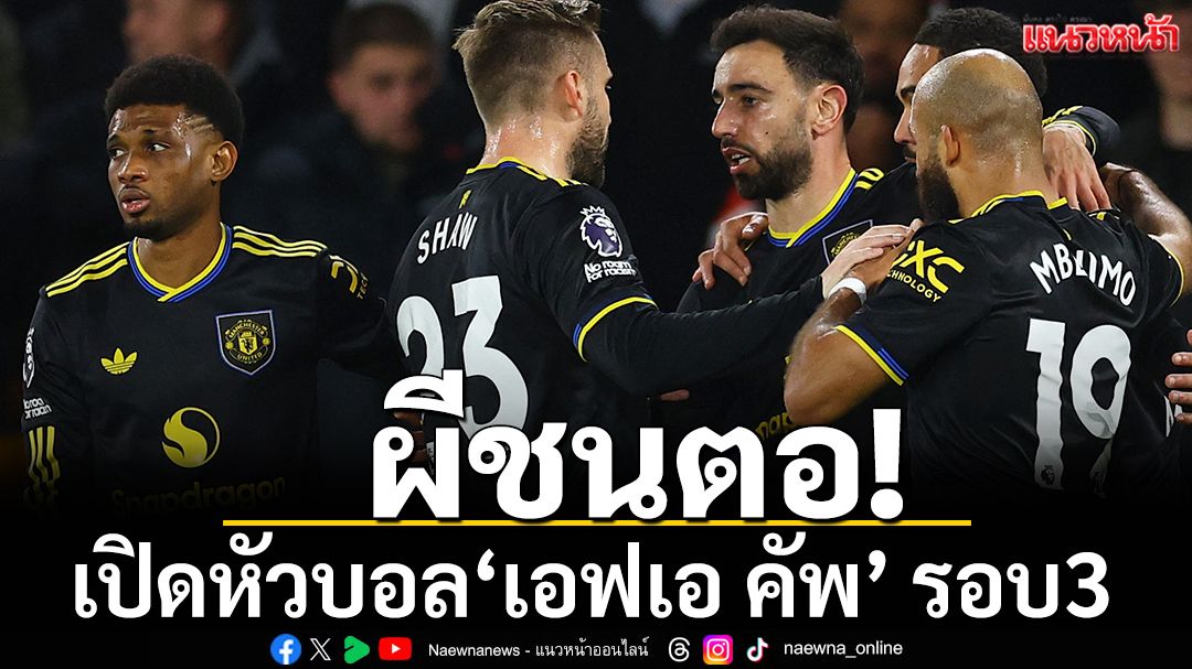 ผีชนตอ! เปิดหัวบอล 'เอฟเอ คัพ' รอบ3