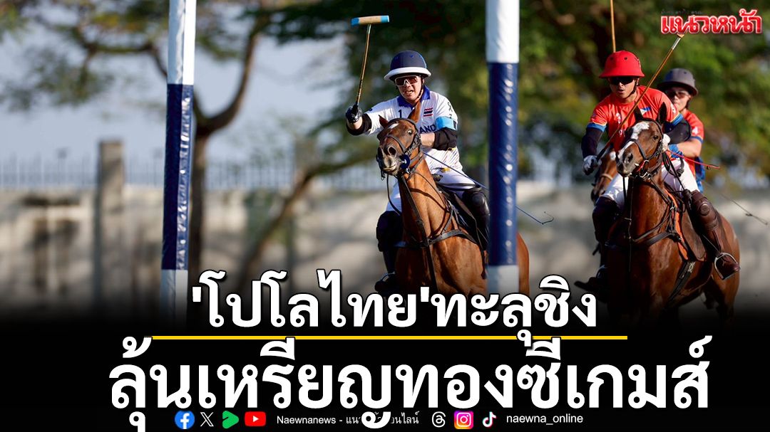 เอาเรื่อง! 'โปโลไทย'ทะลุชิงเหรียญทองซีเกมส์