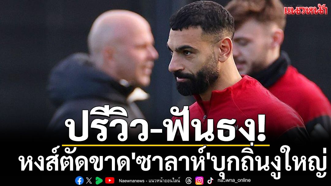 ปรีวิว-ฟันธง! หงส์ตัดขาด\'ซาลาห์\'บุกถิ่นงูใหญ่