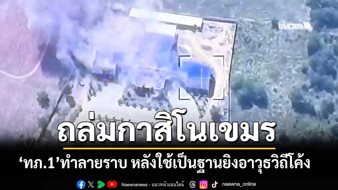 ถล่มกาสิโนเขมร! ‘ทภ.1’ใช้ปืนใหญ่รถถังยิงทำลาย หลังใช้เป็นฐานยิงอาวุธวิถีโค้ง
