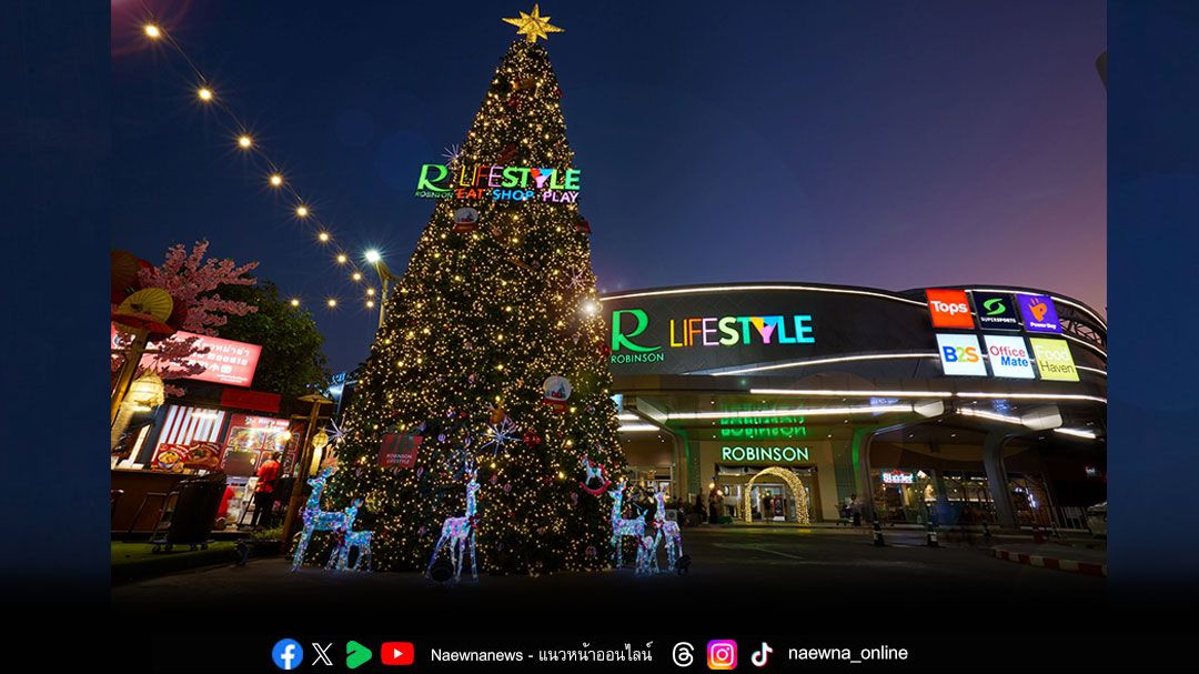 'โรบินสันไลฟ์สไตล์'เนรมิตโฉมศูนย์การค้าให้เป็น'The Merry City’ แลนด์มาร์กแห่งความสุข