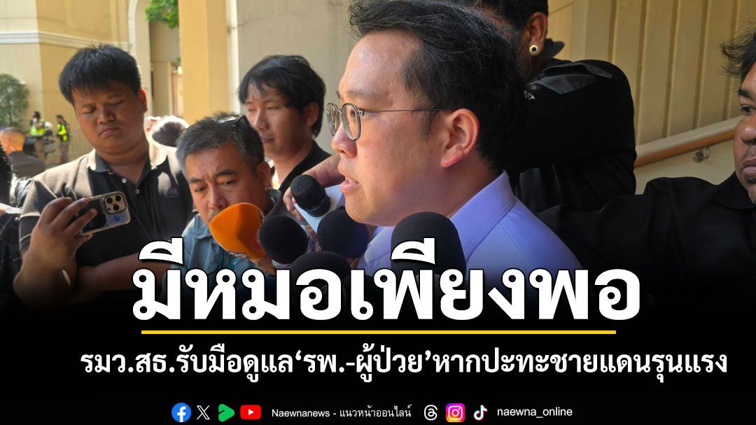 มีหมอเพียงพอ! รมว.สธ.รับมือดูแล'รพ.-ผู้ป่วย'3ระดับ หากปะทะ'ไทย-เขมร'รุนแรง