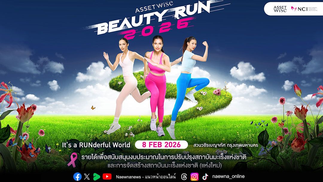 'หมูแฮม โชตินภา'และ 'ซาฟฟรอน มายา' ชวนแฟนๆ นางงามมาวิ่งกันในงาน 'AssetWise BEAUTY RUN 2026'