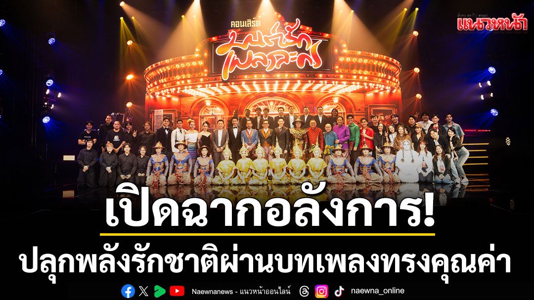 คอนเสิร์ต 'มนต์รักเพลงละคร โดยคุณพระช่วย'เปิดฉากอลังการ! ปลุกพลังรักชาติผ่านบทเพลงทรงคุณค่า