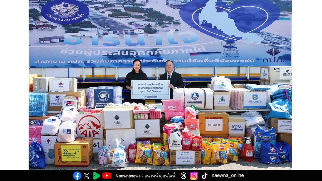 มูลนิธิชัย-นุชนารถ โสภณพนิช-กรุงเทพประกันภัย จับมือ คปภ. ช่วยเหลือผู้ประสบภัยน้ำท่วมภาคใต้