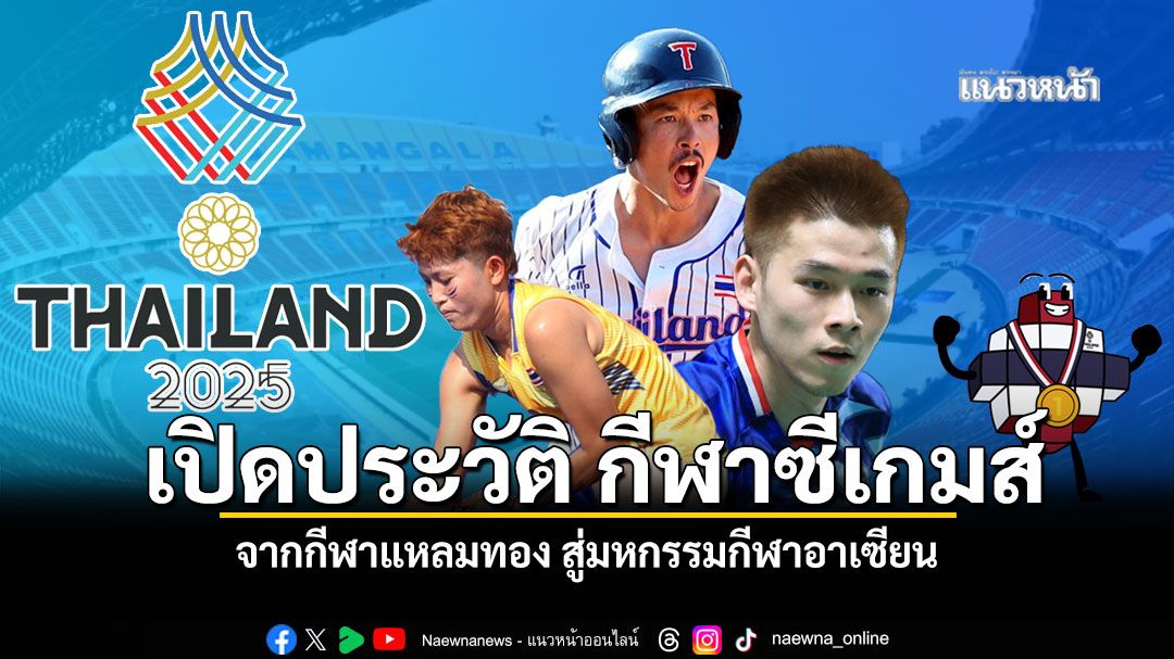 เปิดประวัติความเป็นมากีฬาซีเกมส์ SEA GAMES