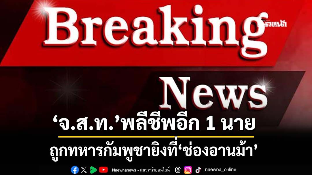 ‘จ.ส.ท.’พลีชีพอีก 1 นายที่‘ช่องอานม้า’ ถูกทหารกัมพูชายิงปืนไร้แรงสะท้อนถอยหลัง