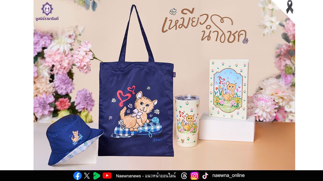 กรมสมเด็จพระเทพรัตนราชสุดาฯ พระราชทานภาพวาด ‘เหมียวนำโชค’ จัดทำของที่ระลึกการกุศล ฉลอง 60 ปี ‘รามาธิบดี’ รายได้จัดซื้อเครื่องมือแพทย์