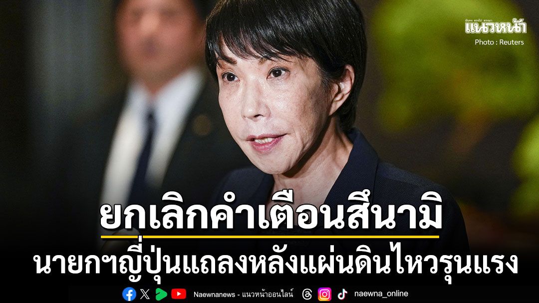 ญี่ปุ่น ยกเลิกคำเตือนสึนามิ หลังเกิดแผ่นดินไหวรุนแรง บาดเจ็บพุ่ง30ราย