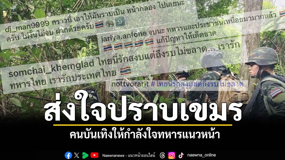 คนวงการบันเทิง ร่วมส่งกำลังใจทหารแนวหน้า ปราบเขมรรุกแผ่นดินไทย