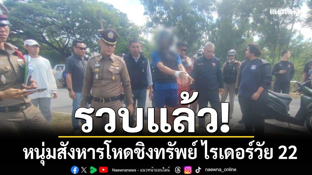 รวบแล้ว! หนุ่มสังหารโหดชิงทรัพย์ ไรเดอร์วัย 22 ขอโทษญาติผู้ตายพร้อมยอมรับกรรม