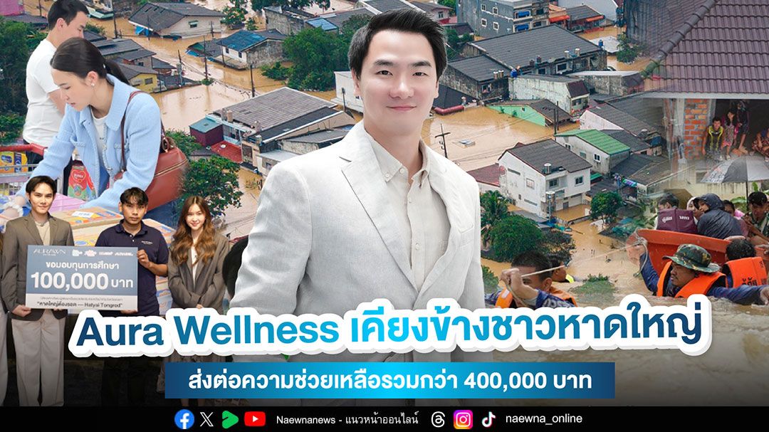Aura Wellness เคียงข้างชาวหาดใหญ่  ช่วยเหลือครอบครัวพนักงาน พร้อมสนับสนุนนิสิตจุฬาฯ ผู้พัฒนาแอป “หาดใหญ่ต้องรอด”