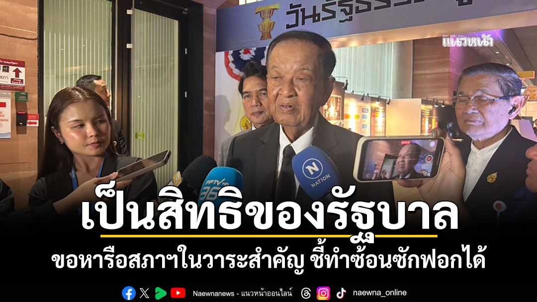 ‘วันนอร์’ระบุเป็นสิทธิ‘รัฐบาล’ขอหารือสภาฯในวาระสำคัญ ชี้ทำซ้อนกับซักฟอกได้