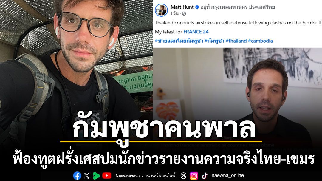 กัมพูชาคนพาล ฟ้องทูตฝรั่งเศสปมนักข่าวสำนักดัง รายงานว่า'ไทยโจมตีเพื่อป้องกันตัวเอง'