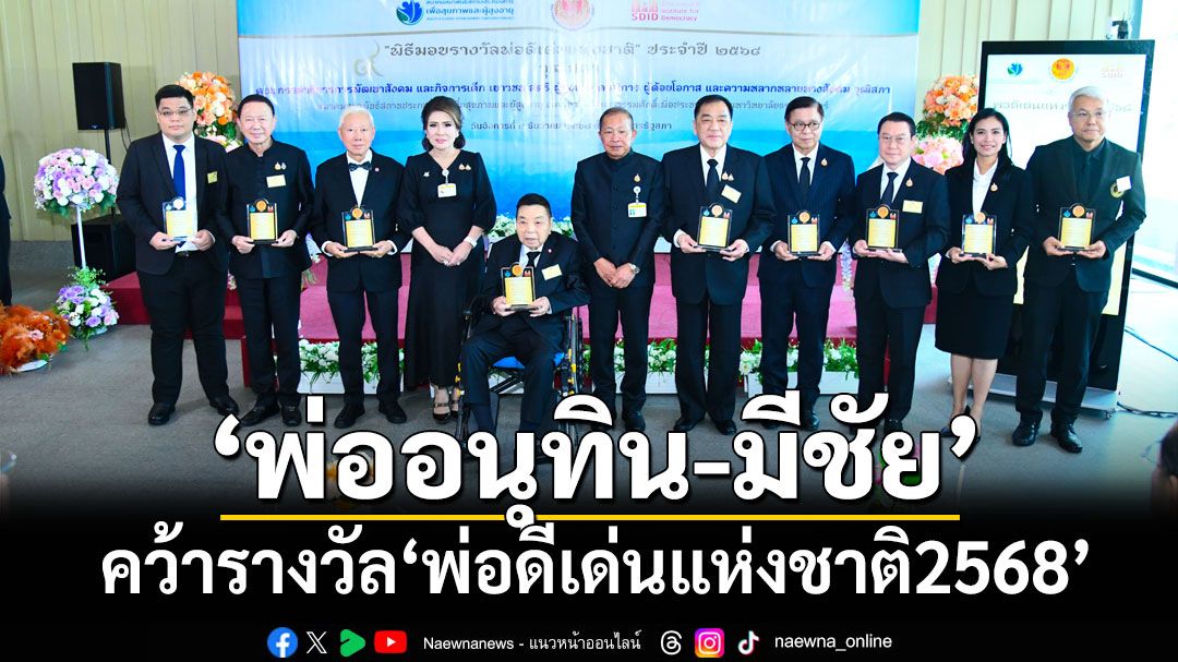 ‘พ่ออนุทิน-มีชัย’คว้ารางวัล‘พ่อดีเด่นแห่งชาติ’ ปัดตอบปมแก้กติกาประเทศมีปัญหา