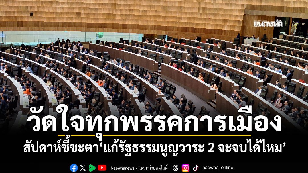 แนวหน้าวิเคราะห์ : วัดใจทุกพรรคการเมือง! สัปดาห์ชี้ชะตา'แก้รัฐธรรมนูญวาระ 2 จะจบได้ไหม'