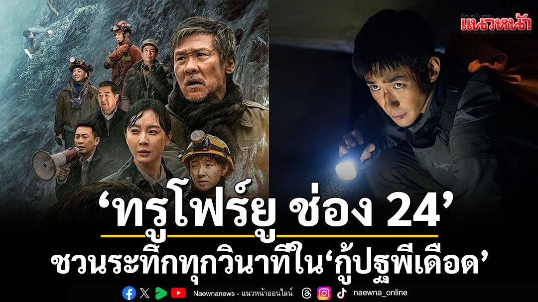 ‘ทรูโฟร์ยู ช่อง 24’ชวนลุ้นแผ่นดินไหว ดินถล่ม ระทึกทุกวินาทีใน ‘กู้ปฐพีเดือด’