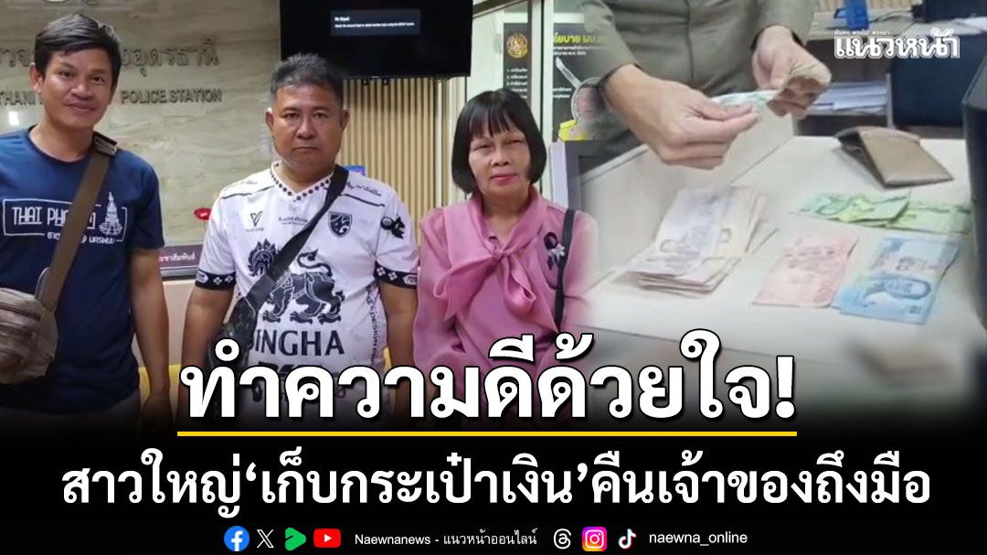 ทำดีด้วยใจ! สาวใหญ่ขายก๋วยเตี๋ยว ‘เก็บกระเป๋าเงินเกือบหมื่น’ คืนเจ้าของถึงมือ