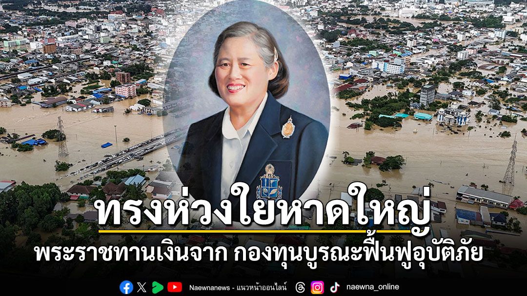 กรมสมเด็จพระเทพฯ พระราชทานเงินจากกองทุนฟื้นฟูอุบัติภัย มูลนิธิชัยพัฒนา เพื่อฟื้นฟูหาดใหญ่