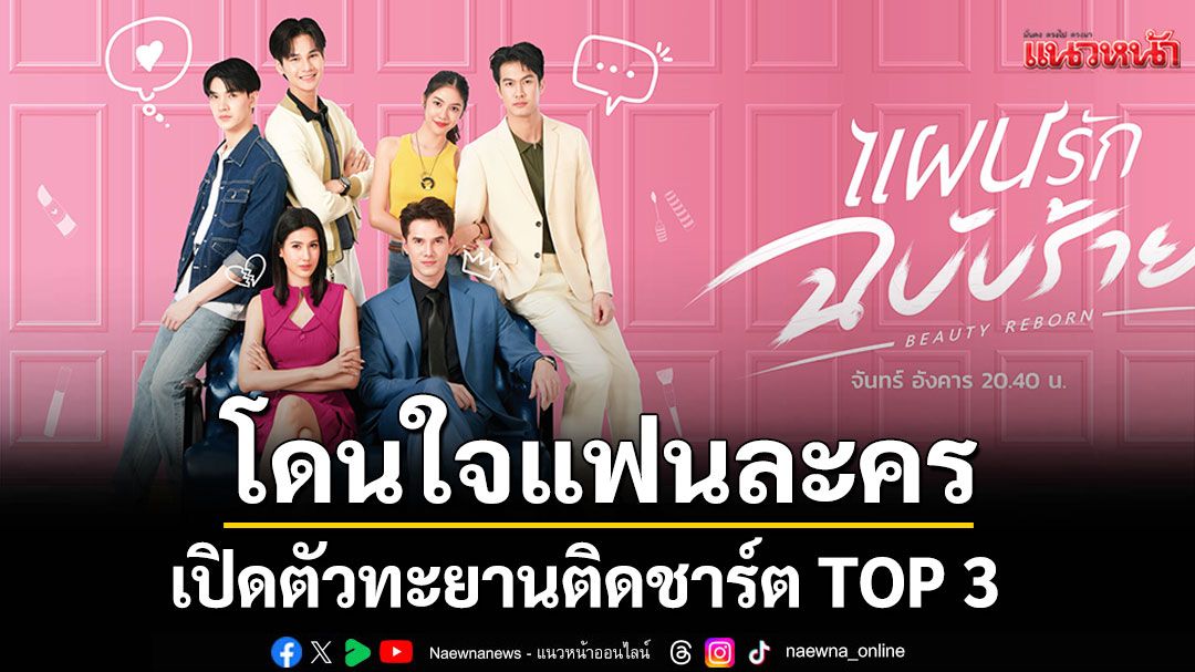 ‘แผนรักฉบับร้าย’ทำดีโดนใจแฟนละคร เปิดตัวสัปดาห์แรก ทะยานติดชาร์ต TOP 3