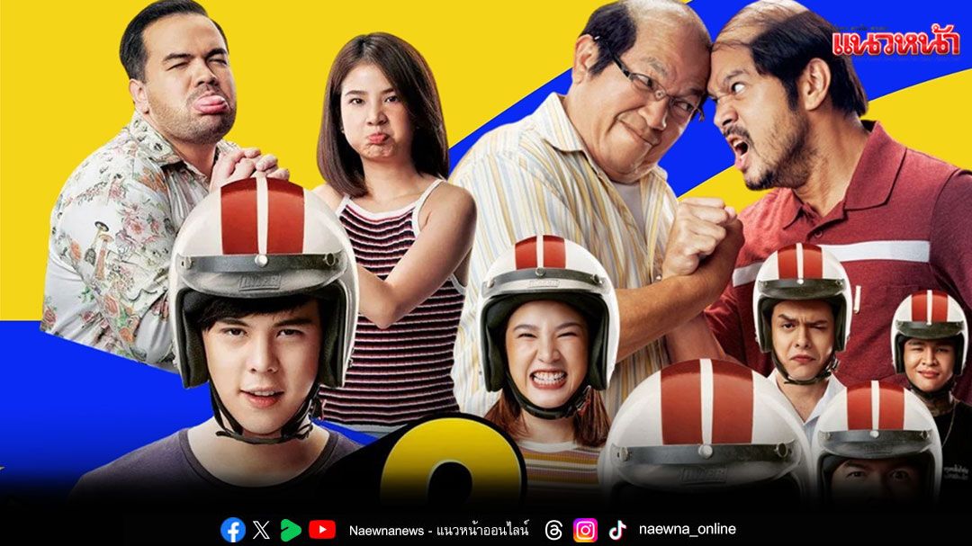 ‘ทรูโฟร์ยู ช่อง 24’ชวนฮาลั่นบ้าน “ไบค์แมน 2” ภารกิจพิชิตใจพ่อตาจอมโหด