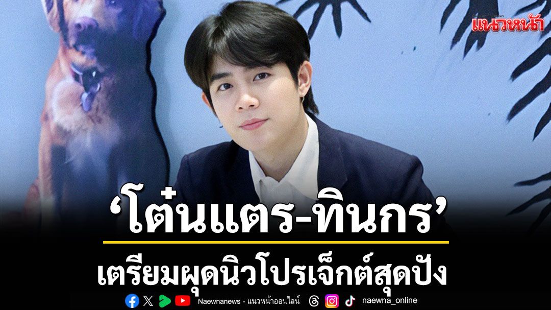 ‘โต๋นแตร-ทินกร’ผุดนิวโปรเจ็กต์สุดปัง