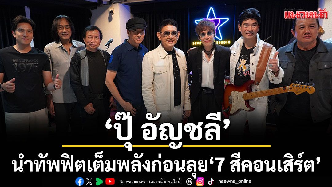 ‘ปุ๊ อัญชลี’นำทัพ ฟิตเต็มพลังก่อนลุย ‘7 สีคอนเสิร์ต เฟสติวัล @ PARADISE PARK’