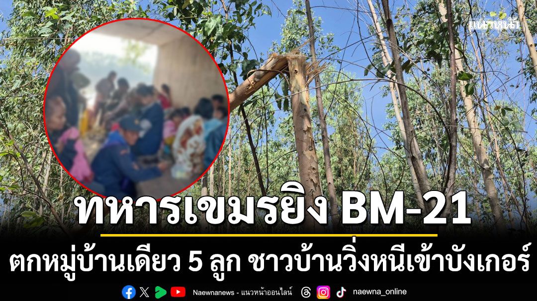 ทหารเขมรเหิมหนัก ยิง BM-21 ตกหมู่บ้านเดียว 5 ลูก ชาวบ้านวิ่งหนีเข้าบังเกอร์