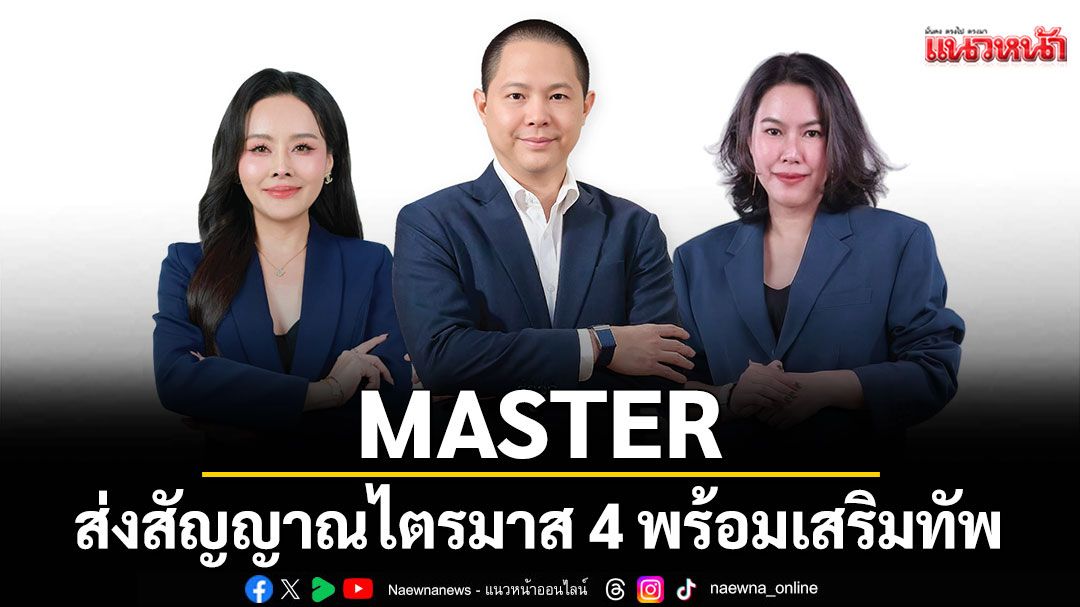 MASTER ส่งสัญญาณไตรมาส 4 ลุยต่อ พร้อมเสริมทัพ-ผนึกกำลังผู้บริหารใหม่