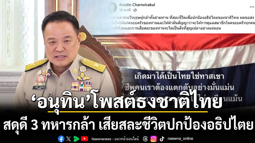 นายกฯ โพสต์ธงชาติไทย สดุดี 3 ทหารกล้า เสียสละชีวิตปกป้องอธิปไตย