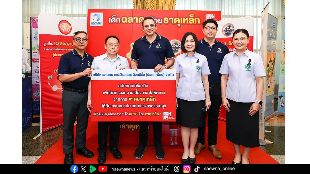 ดานอน ประเทศไทย ผนึกกำลัง กรมอนามัย และกรุงเทพมหานคร สนับสนุนโครงการ ‘เด็กฉลาดด้วยธาตุเหล็ก’ ยุติภาวะโลหิตจางเด็กไทย