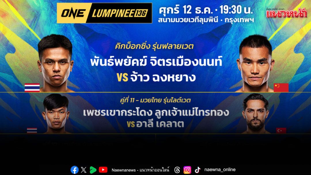 'ช่อง 7HD'มัดรวมความมันสุดขั้ว 2 สังเวียนดัง 'ONE ลุมพินี 136 - มวยไทย 7 สี'