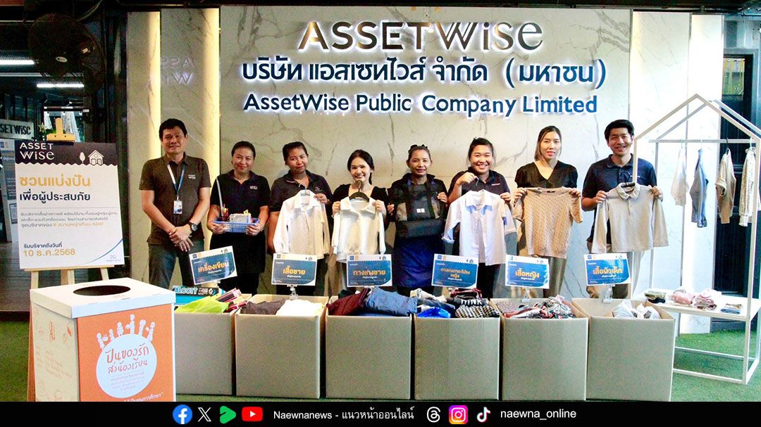 ‘แอสเซทไวส์’ ระดมพลังพันธมิตรช่วยเหลือผู้ประสบภัยน้ำท่วมภาคใต้ ดูแลระยะเร่งด่วนและฟื้นฟูหลังน้ำลด ส่งมอบถุงยังชีพ เสื้อผ้า อุปกรณ์ทำอาหาร