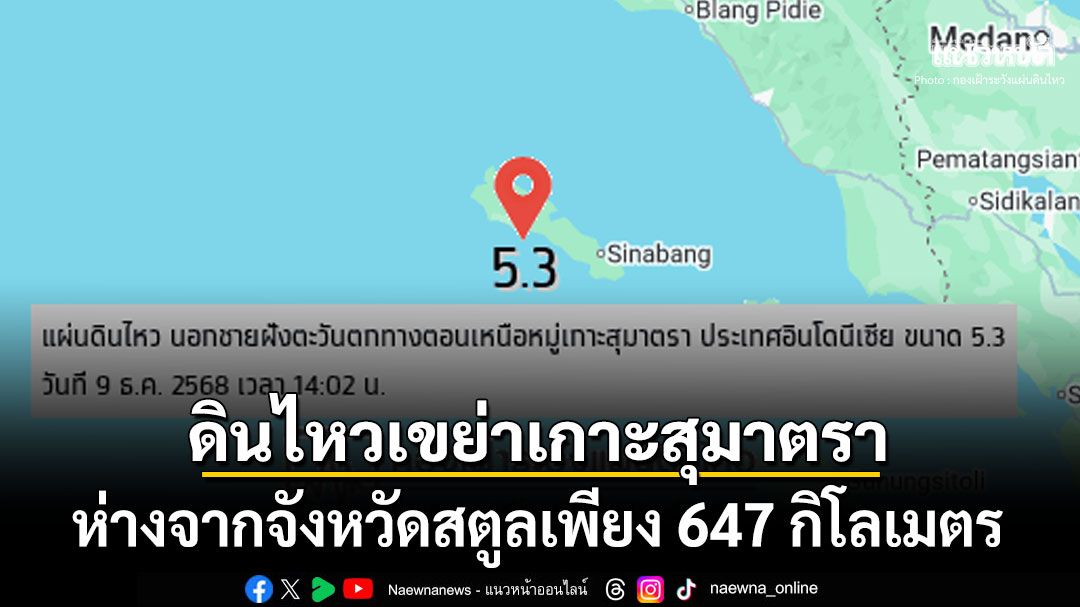 ด่วน แผ่นดินไหวขนาด5.3เขย่าหมู่เกาะสุมาตรา ห่างจากสตูลเพียง647กิโลเมตร