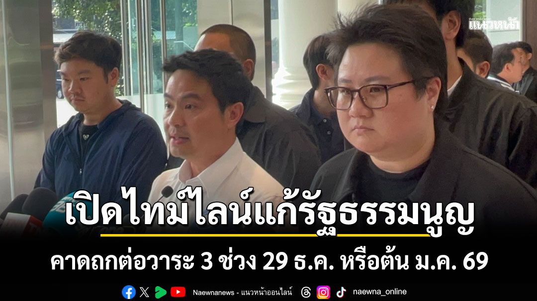 เปิดไทม์ไลน์แก้รัฐธรรมนูญ คาดถกต่อวาระ 3 ช่วง 29 ธ.ค. หรือต้น ม.ค. 69