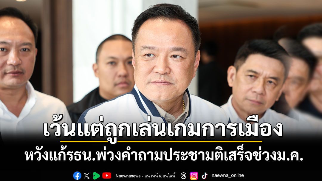 ‘นายกฯ’หวังแก้รธน.พ่วงคำถามประชามติเสร็จช่วงม.ค. ก่อน‘ยุบสภา’ เว้นแต่ถูกเล่นเกมการเมืองใส่